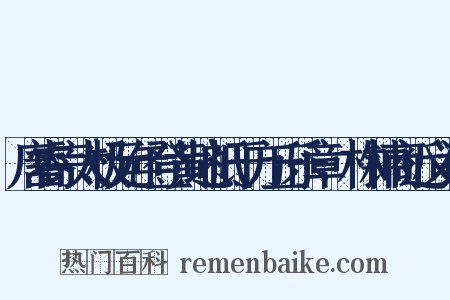 唐睿宗太极元年登黄地祗于方丘乐章·林钟商近义词是什么意思的图片